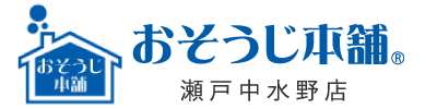 瀬戸市でハウスクリーニングをお考えなら、エアコンクリーニングや水回り掃除で費用の安い『おそうじ本舗瀬戸中水野店』へ